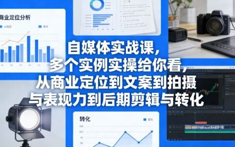 自媒体变现实战课：从商业定位到转化全流程多案例实操指南