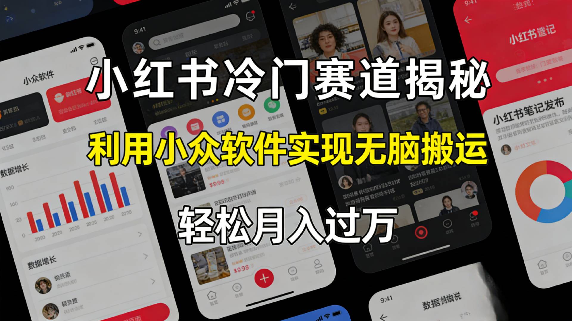 小红书冷门赛道拆解：小众软件高效策略，实现被动收入实战指南！