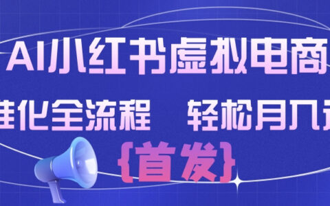 2025AI小红书虚拟电商标准化全流程变现实战指南