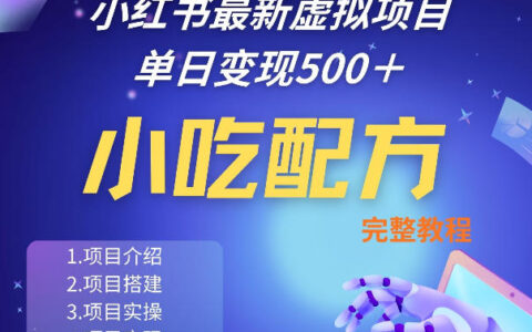 小红书小吃配方项目实操分享：独家秘诀与手把手教学指南