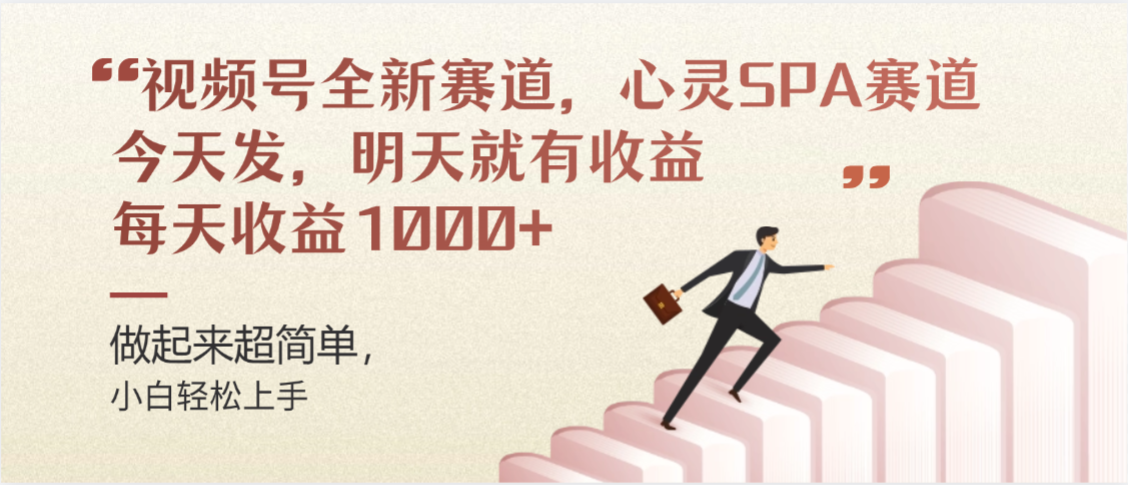 视频号热门赛道：心灵SPA项目实战指南，轻松变现增收
