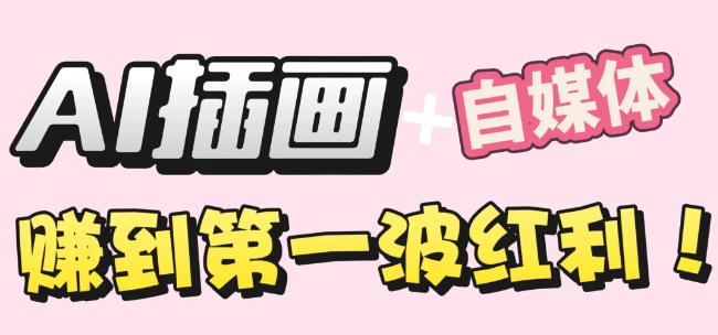 【干货】职场人AI副业指南：AI绘画治愈系作品变现实战全流程