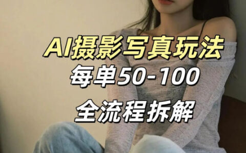 AI写真摄影变现方法：免费工具实测，单套收益参考50-100步骤元