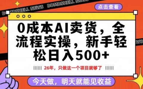 低成本AI卖货实测：每天十几分钟，新手也能快速上手的变现思路