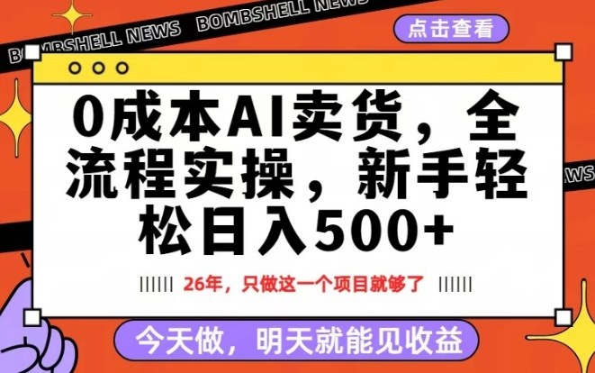 低成本AI卖货实测：每天十几分钟，新手也能快速上手的变现思路