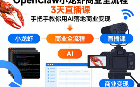 OpenClaw小龙虾AI商业变现实战直播课：3天掌握被动收入实操策略