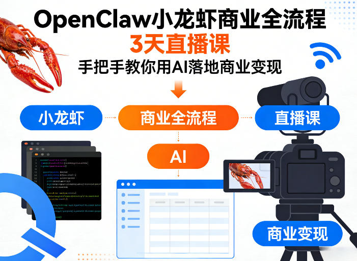 OpenClaw小龙虾AI商业变现实战直播课：3天掌握被动收入实操策略