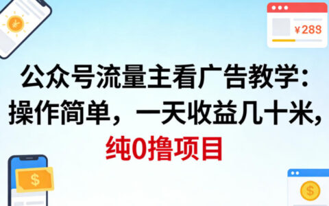 2025公众号流量主广告收益实操指南：低成本轻松变现方法