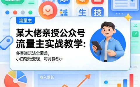 2025公众号流量主多赛道变现实战：小白实测增收策略指南