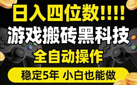 游戏资源变现实操指南：5年稳定收益的自动化策略，新手入门攻略