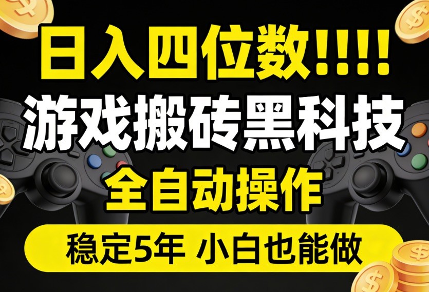 游戏资源变现实操指南：5年稳定收益的自动化策略，新手入门攻略