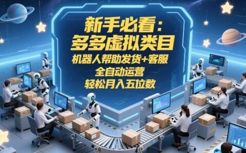 新手必看：多多虚拟类目自动化运营实战，被动收入变现指南