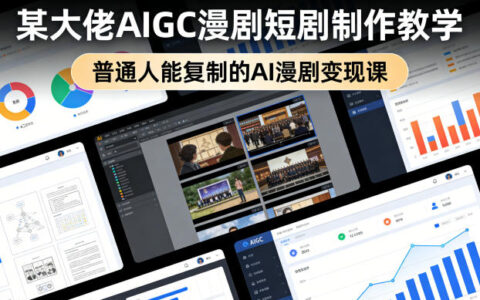 AI漫剧短剧制作实战教程：普通人也能复制的变现策略