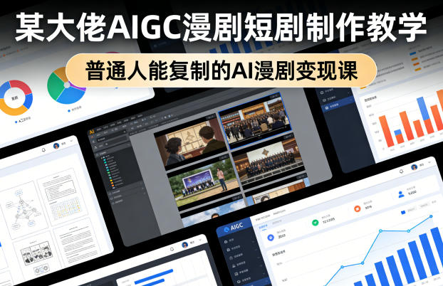 AI漫剧短剧制作实战教程：普通人也能复制的变现策略