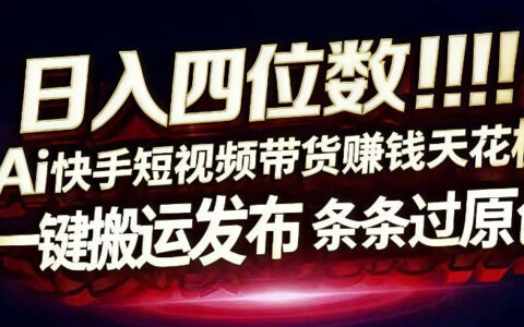 快手平台AI自动化带货变现实操指南：一键发布原创方法