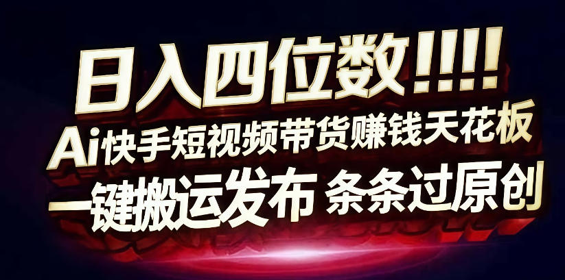 快手平台AI自动化带货变现实操指南：一键发布原创方法
