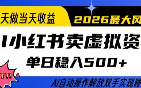 AI小红书虚拟资料变现实战：实测被动收入方法与自动化指南