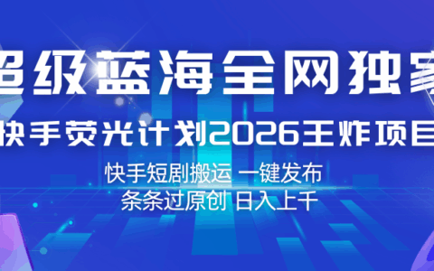快手荧光计划2026实战指南：短剧内容一键发布变现策略，原创思路拆解