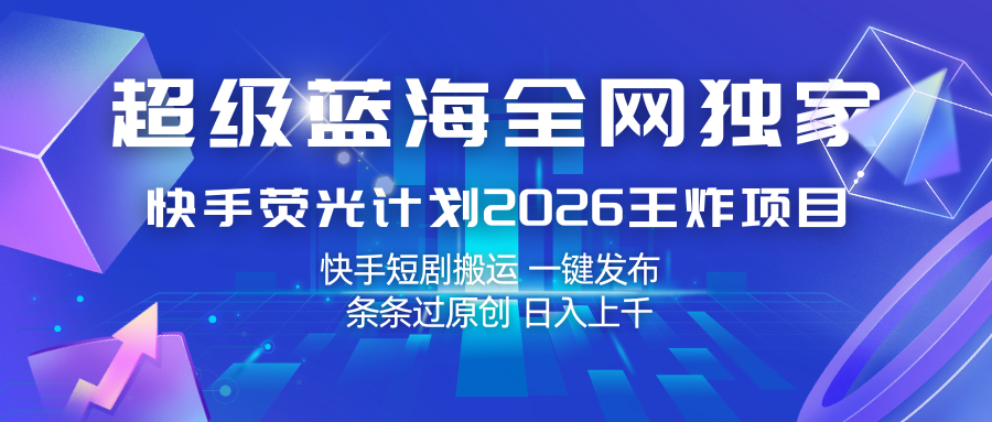 快手荧光计划2026实战指南：短剧内容一键发布变现策略，原创思路拆解