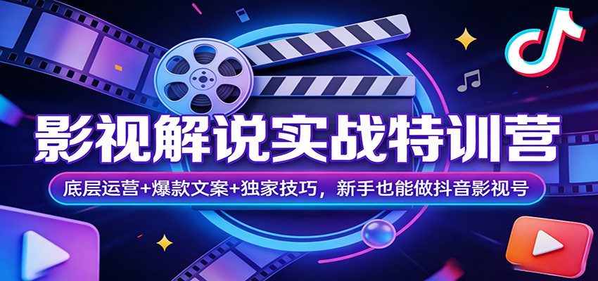 影视解说实战教程：底层运营+文案技巧+独家方法，新手抖音号变现指南