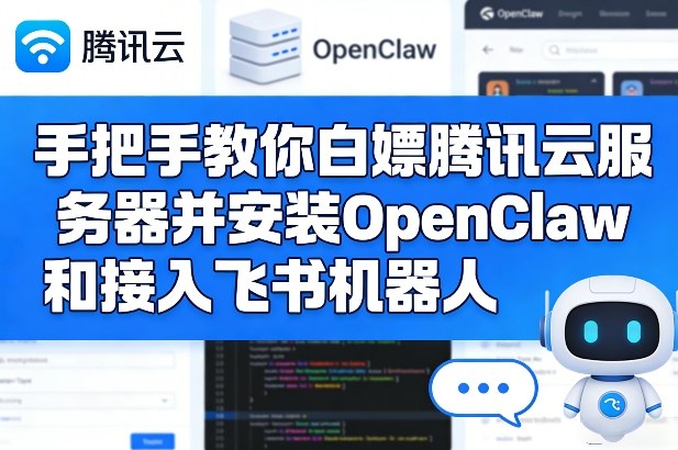 手把手教你利用腾讯云免费服务器安装OpenClaw并接入飞书机器人实现项目变现