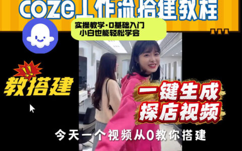 Coze工作流实战：探店视频制作教程，从0到1搭建过程拆解，变现方法指南