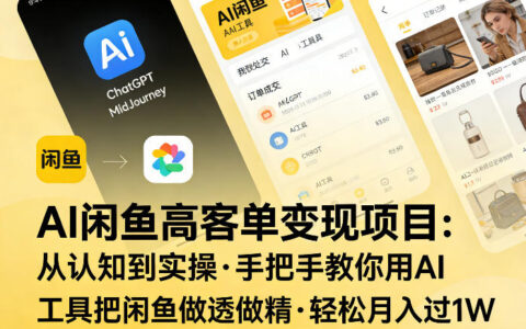 AI闲鱼高客单变现项目实操攻略：从认知到高效变现的完整指南