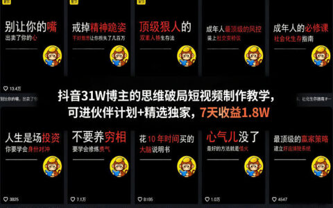 抖音31W博主短视频制作变现实战：7天收益案例与伙伴计划指南