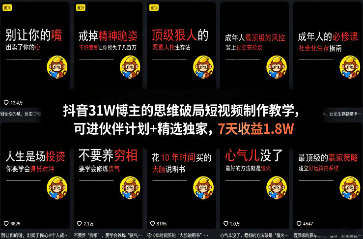 抖音31W博主短视频制作变现实战：7天收益案例与伙伴计划指南