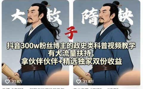 抖音300步骤w粉丝博主的政史科普视频变现实战：大流量扶持下的双收益策略指南