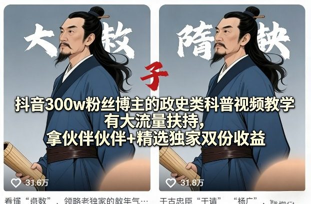 抖音300步骤w粉丝博主的政史科普视频变现实战：大流量扶持下的双收益策略指南