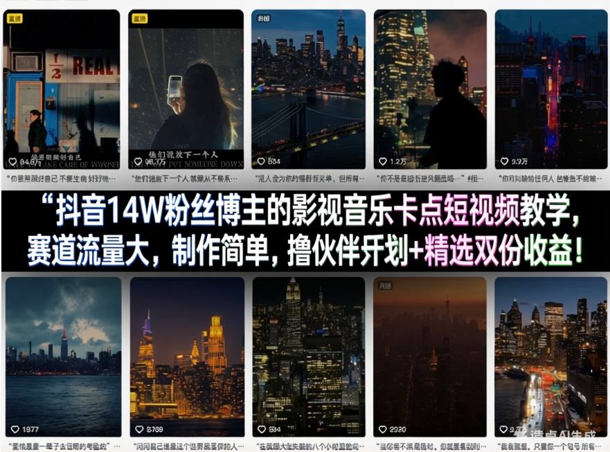 抖音14W粉丝博主的影视音乐卡点短视频实战教程：高流量赛道，制作简单，伙伴计划+精选联盟双重收益方法
