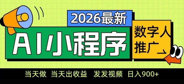 2026实测AI数字人小程序推广策略：视频操作快速变现指南