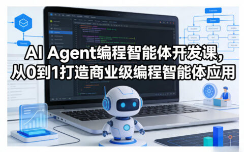 AI Agent编程智能体开发实战：从0到1构建变现应用指南