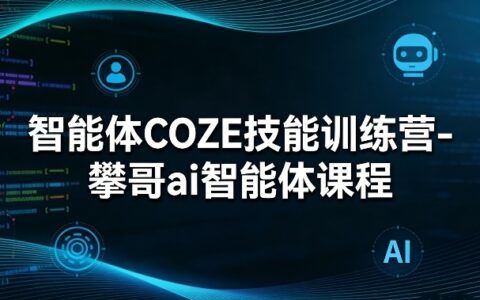 2025AI智能体实战指南：COZE技能变现全解析