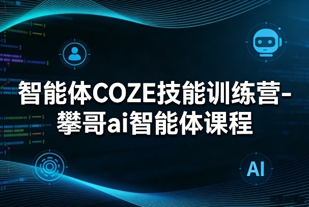 2025AI智能体实战指南：COZE技能变现全解析