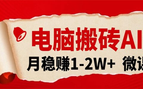 AI微课PPT变现项目实操：轻松执行指南，附免费接单渠道与课程！