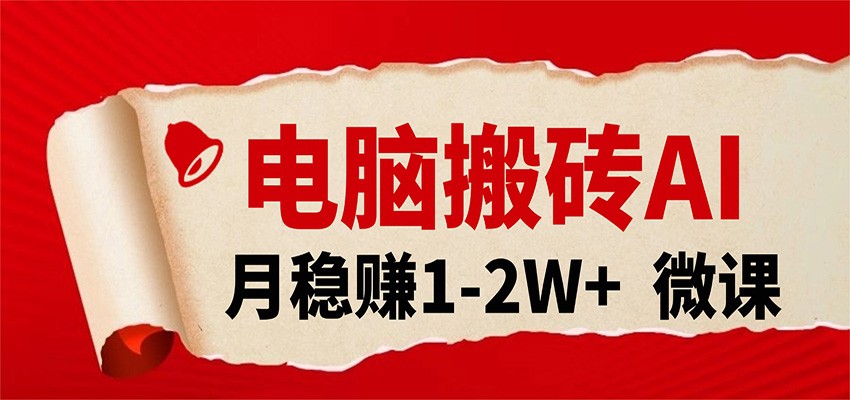 AI微课PPT变现项目实操：轻松执行指南，附免费接单渠道与课程！