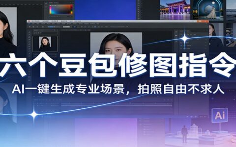 2025六个豆包修图指令：AI一键生成专业场景的变现实战