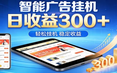 2026智能广告变现方法：零门槛AI自动运行，闲时赚取被动收入