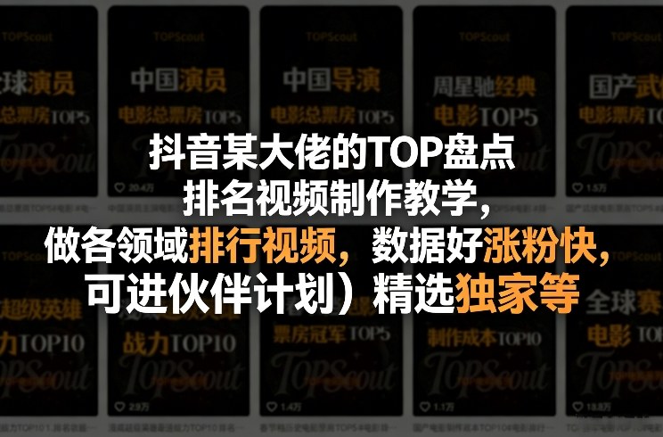 抖音排行榜视频制作实战：各领域TOP盘点方法，助力涨粉与伙伴计划变现