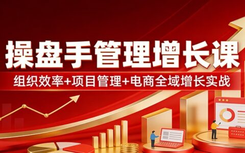 2025电商全域增长实战课：组织效率+项目管理提升策略