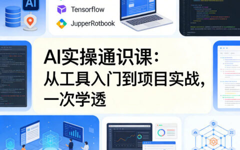 AI实操变现指南：从工具入门到项目实战案例一次掌握