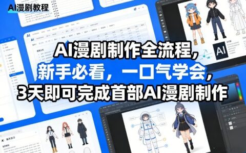 AI漫剧制作变现实操指南：新手3天快速上手实测案例