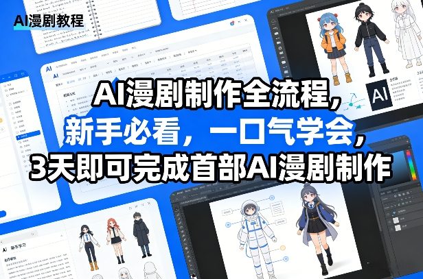 AI漫剧制作变现实操指南：新手3天快速上手实测案例