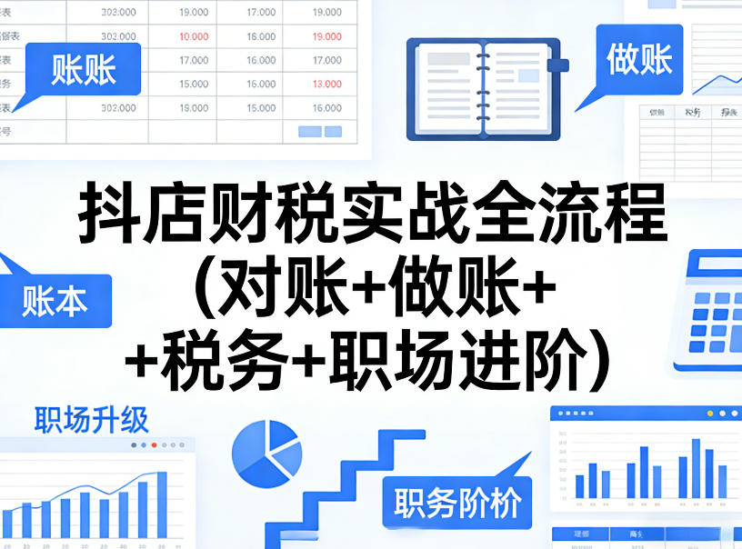 抖店财税实战指南：对账+做账+税务+职场进阶全流程