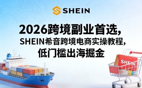 2026跨境电商副业新思路：SHEIN平台低门槛变现实操指南