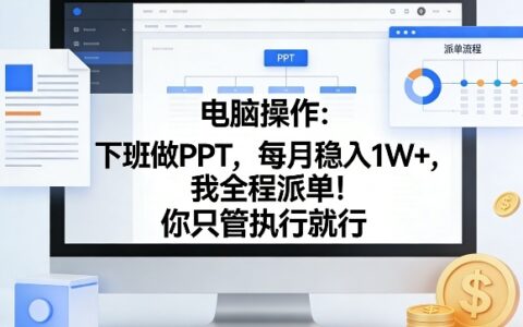 2025电脑操作：下班做PPT变现项目，实操指南只需执行