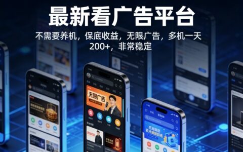 2025最新广告变现方法：无需设备维护，稳定收益实操指南