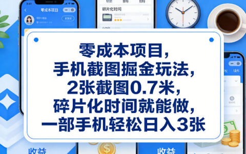 低成本项目：手机截图掘金实操方法，2张截图赚0.7元，碎片时间轻松变现指南